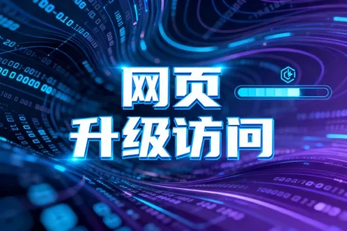 网页升级访问