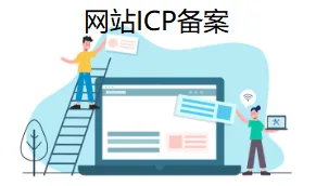 ICP备案