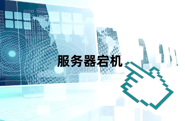 服务器宕机