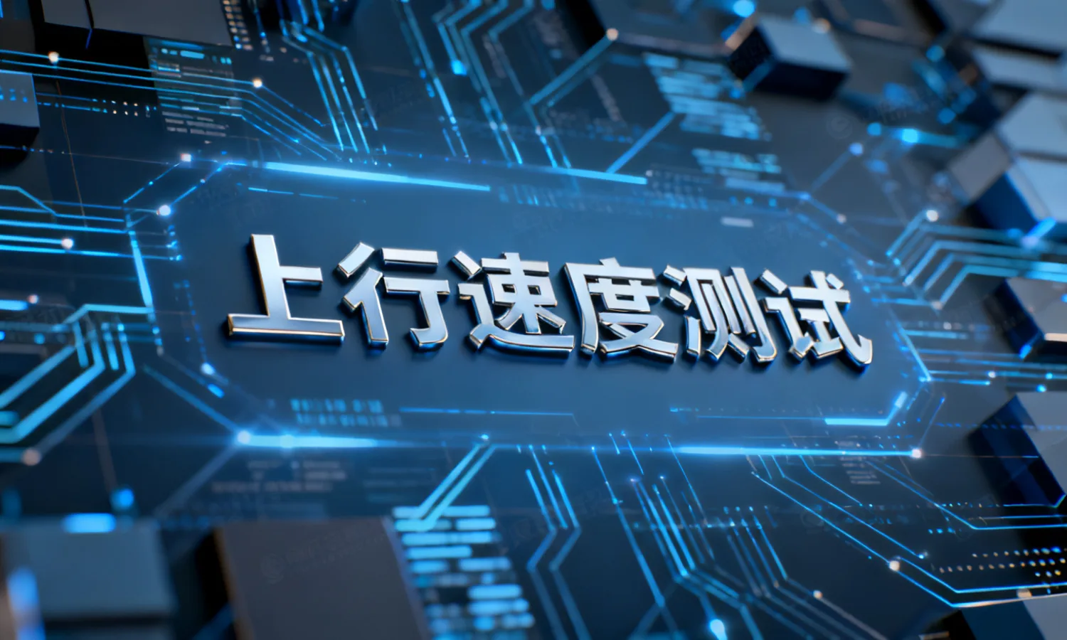 上行速度测试