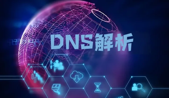 域名解析失败