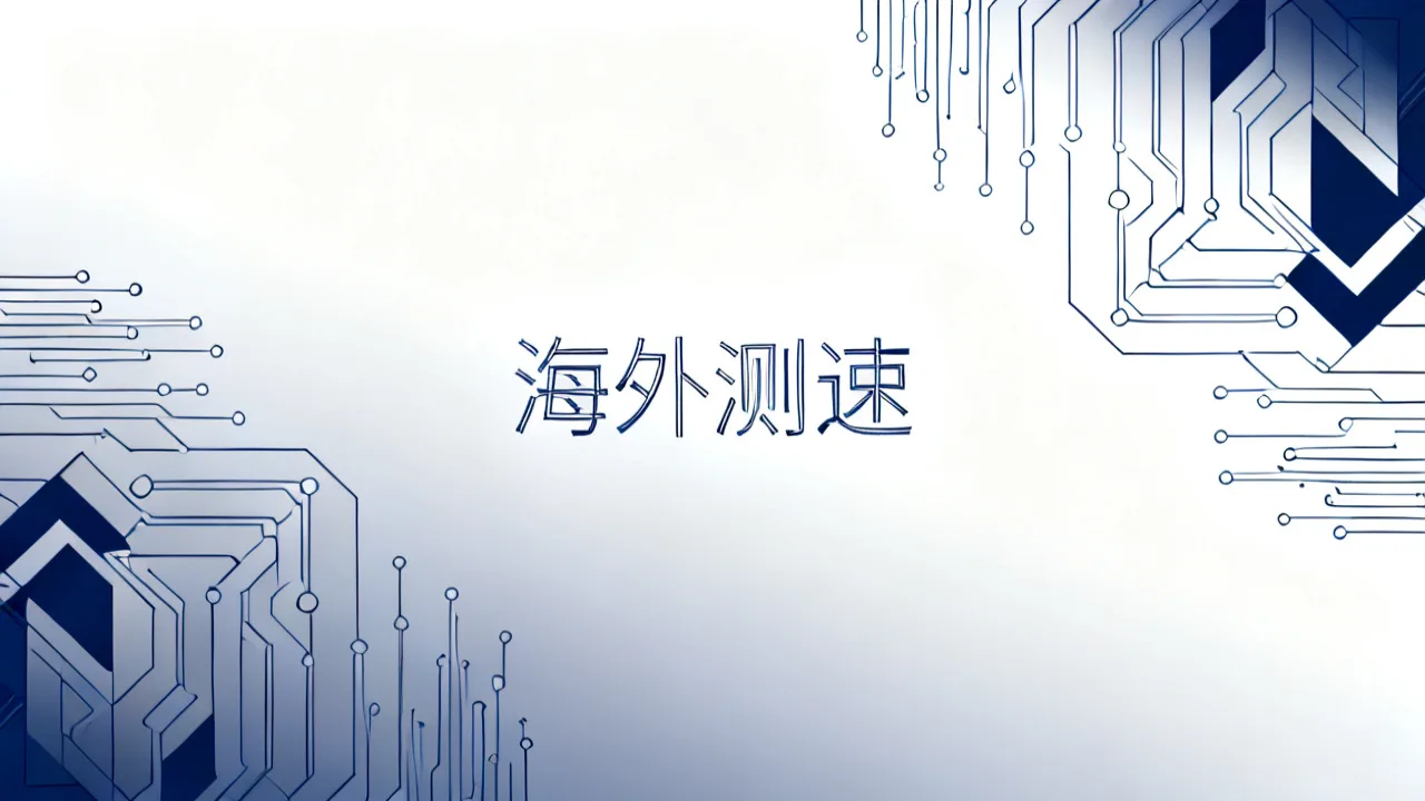 海外测速