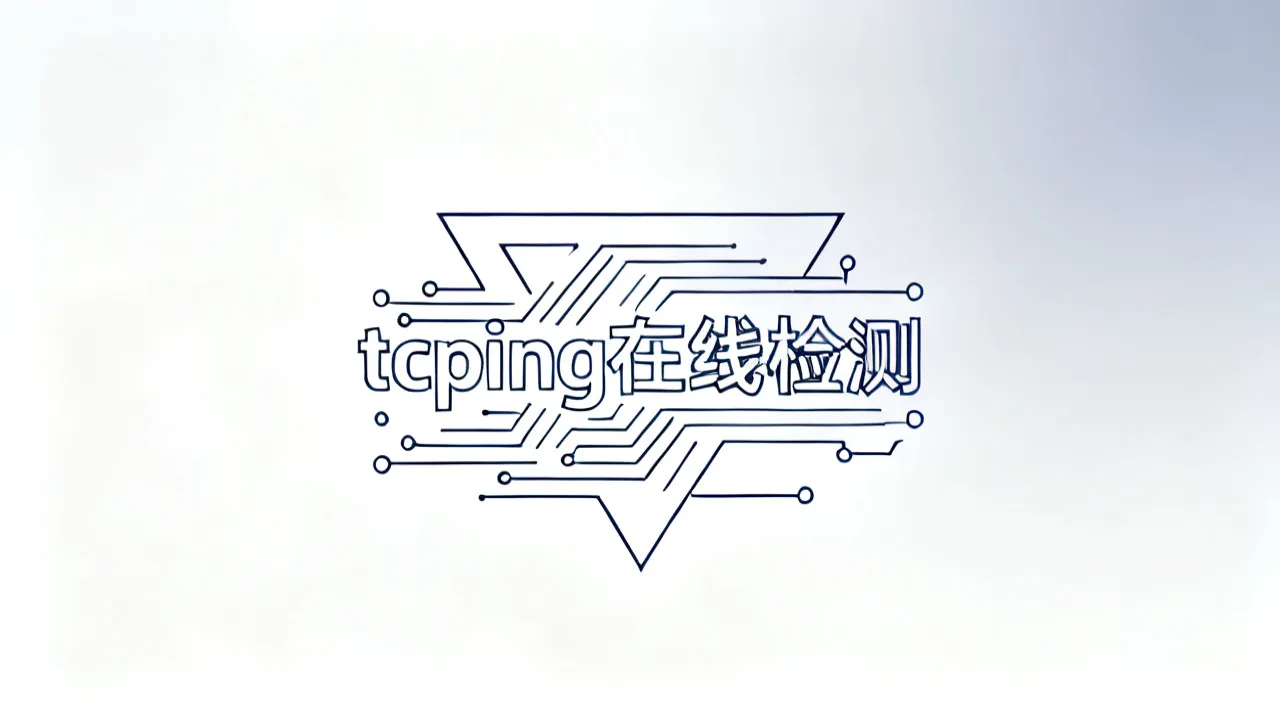 tcping在线检测