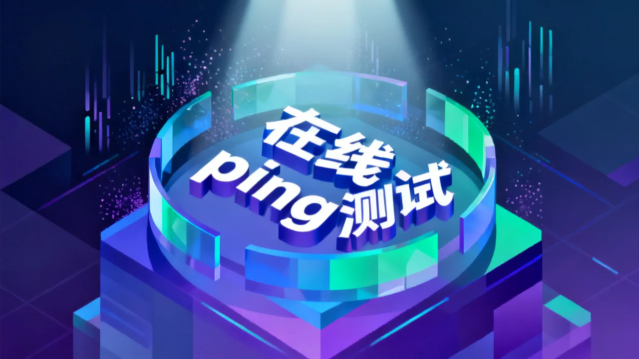 在线ping测试