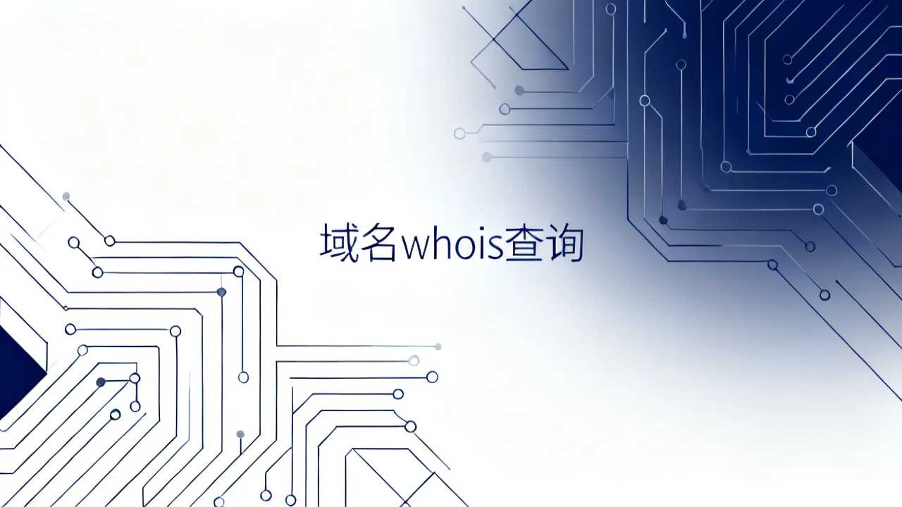 域名whois查询