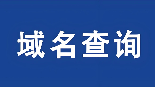 备案信息查询