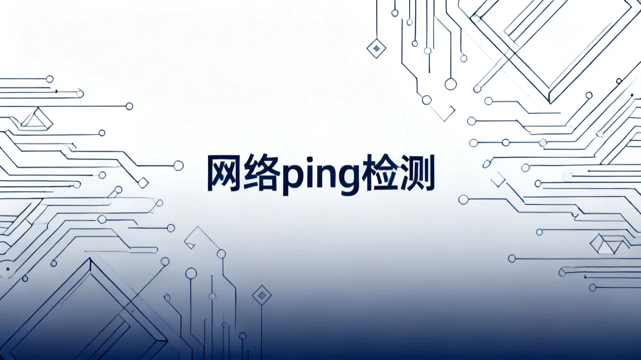网络ping检测
