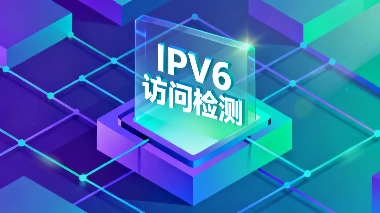 IPv6访问检测