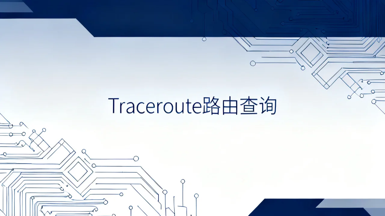 Traceroute路由查询