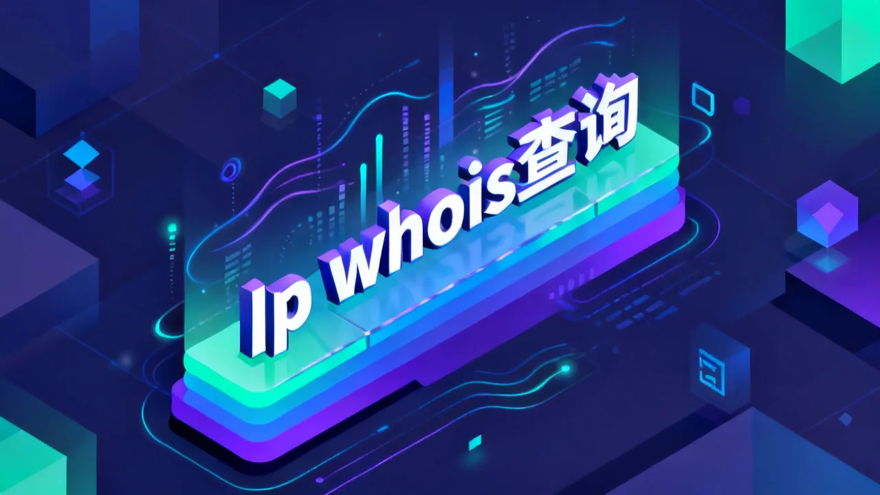 Ip whois查询