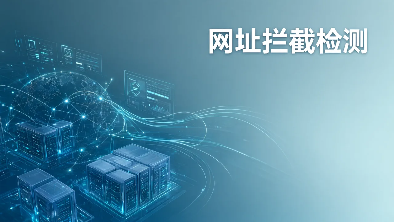 网址拦截检测
