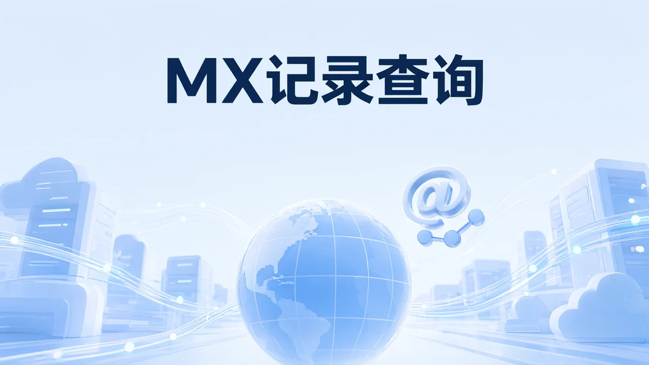 MX记录查询