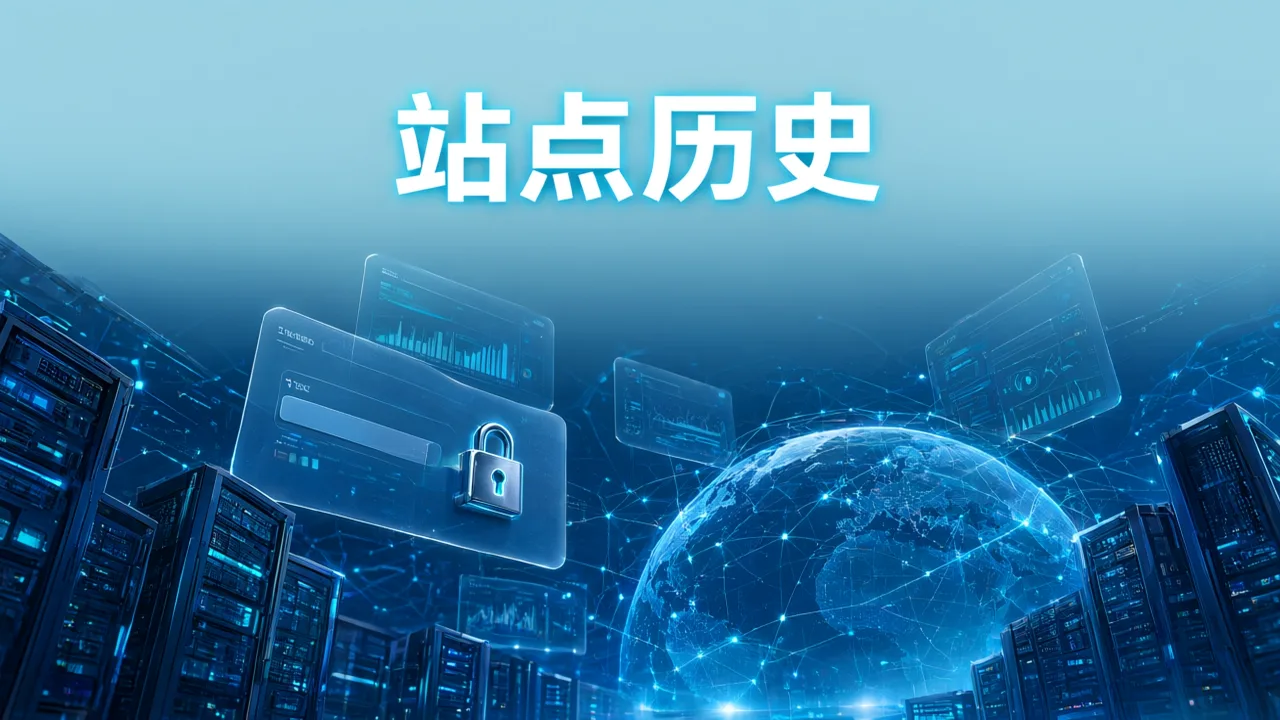 站点历史