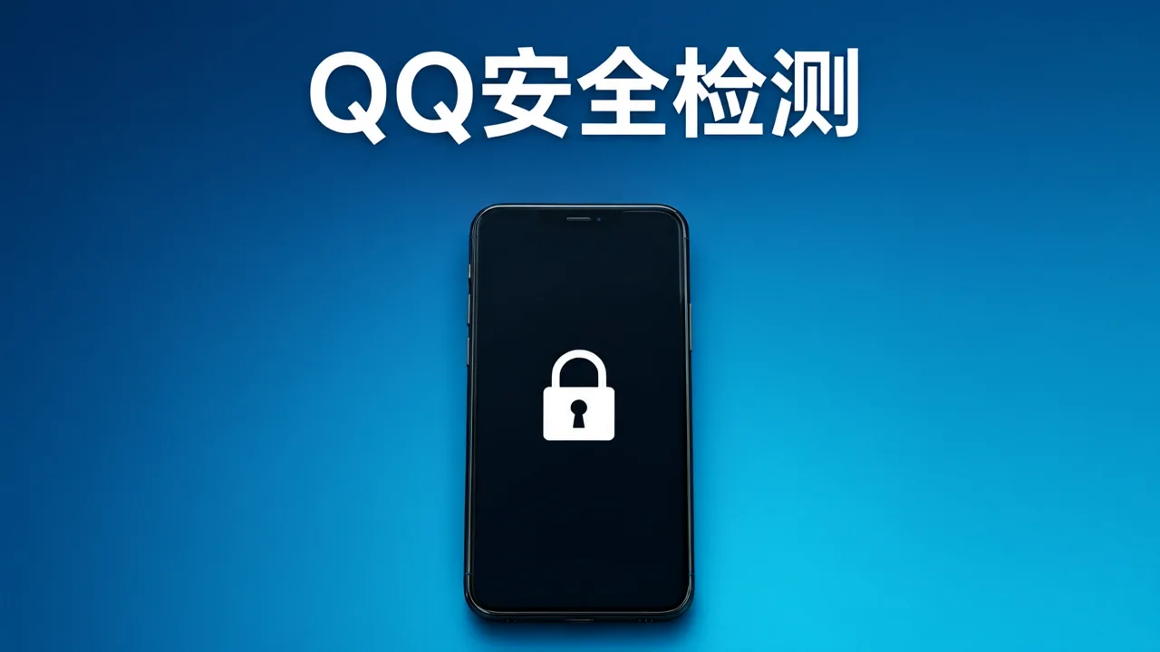 QQ安全检测