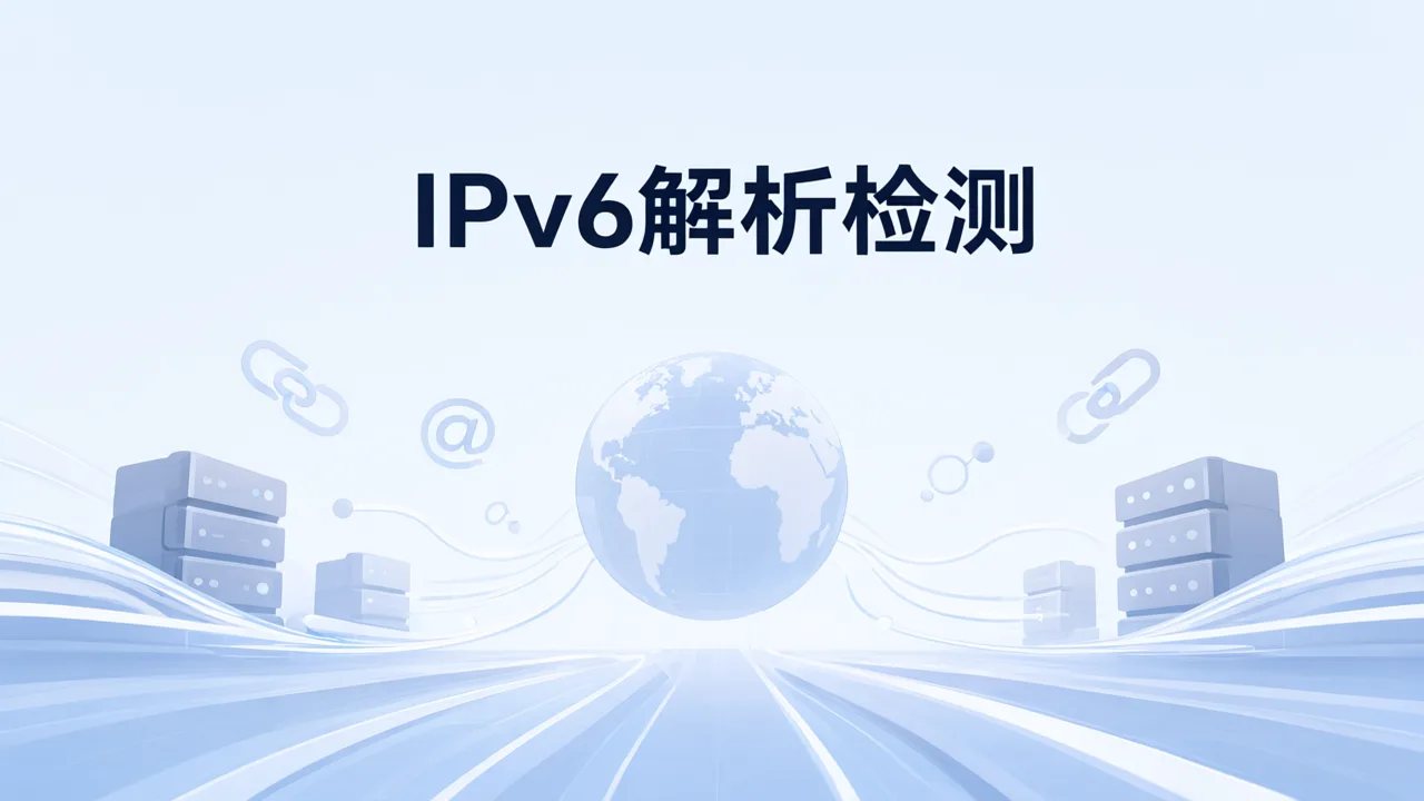 IPv6解析检测