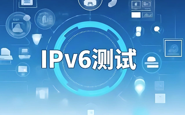 IPv6通道测试