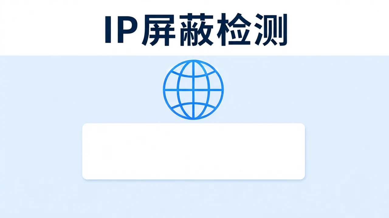 IP屏蔽检测