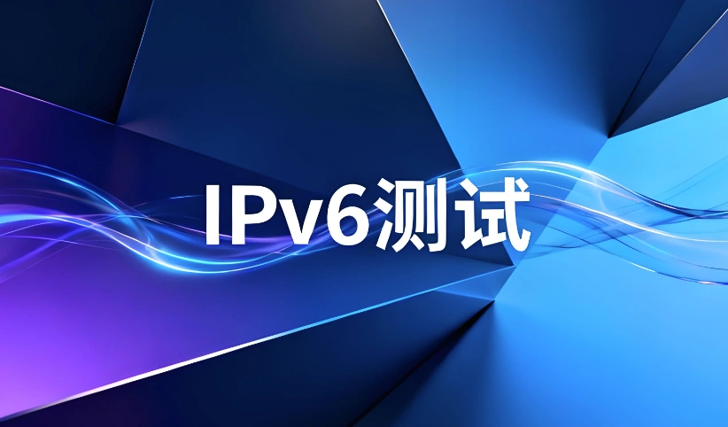 IPv6可用性