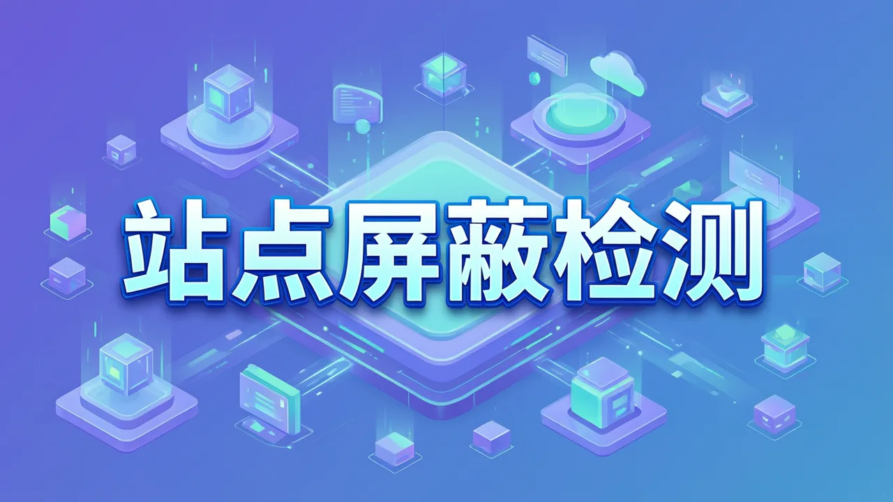 站点屏蔽检测