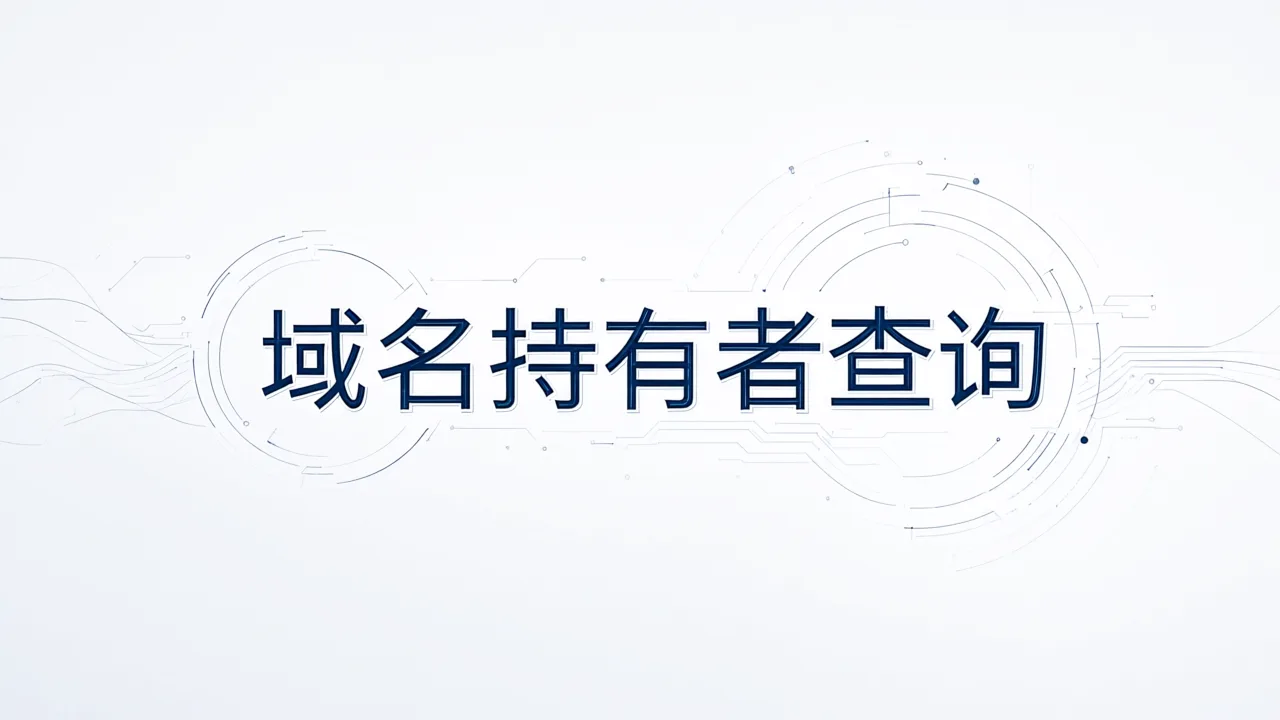 域名持有者查询