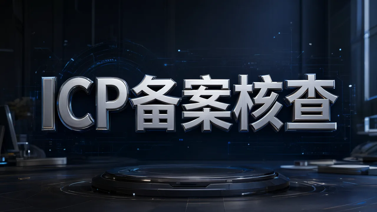 ICP备案核查
