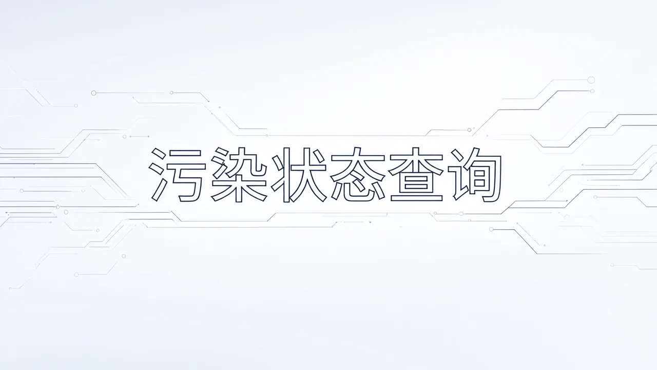 污染状态查询