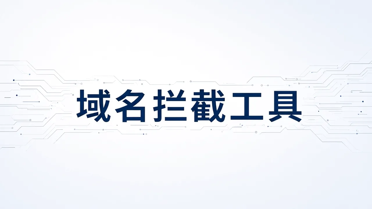 域名拦截工具