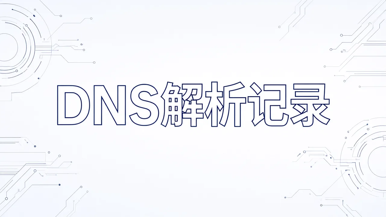 DNS解析记录