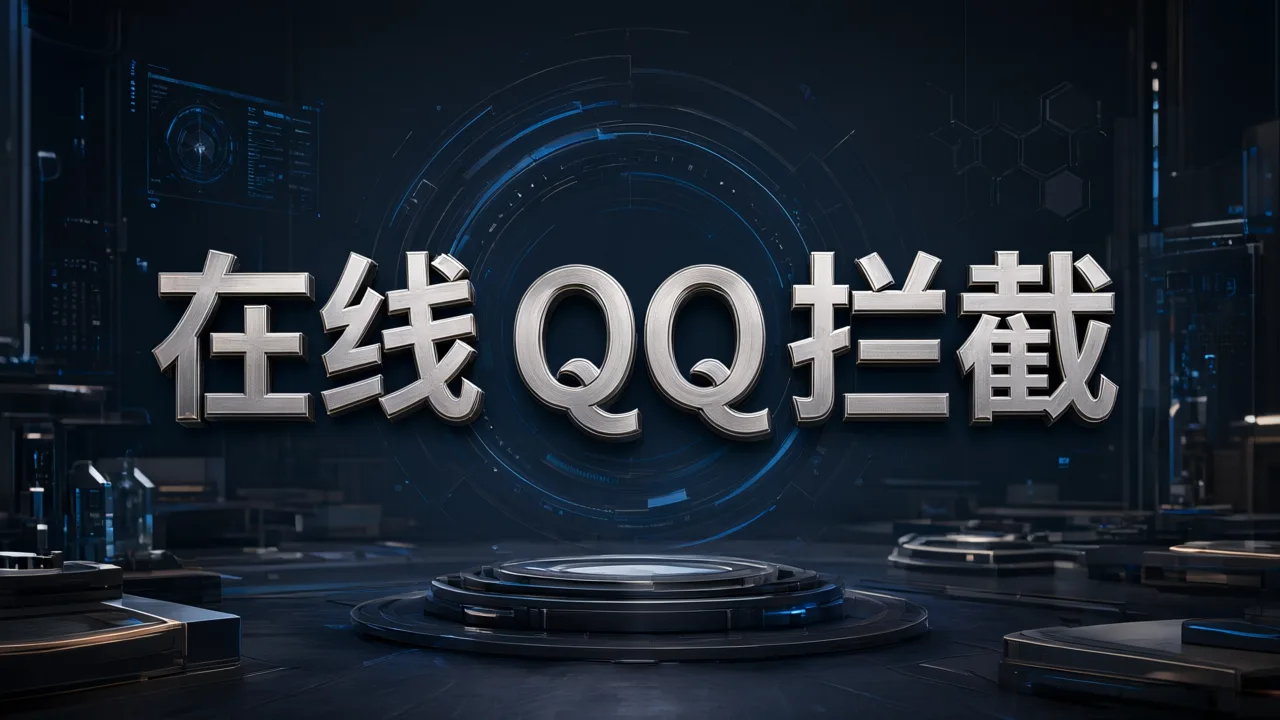 在线QQ拦截
