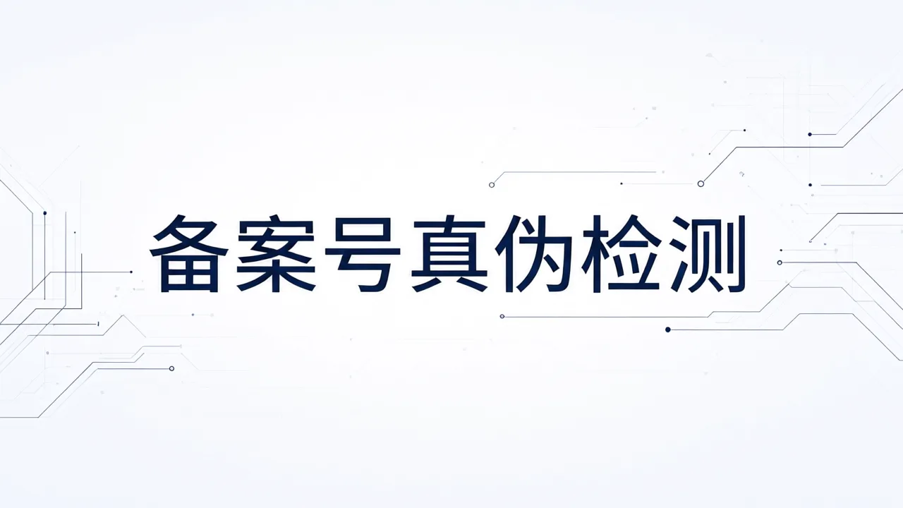 备案号真伪检测