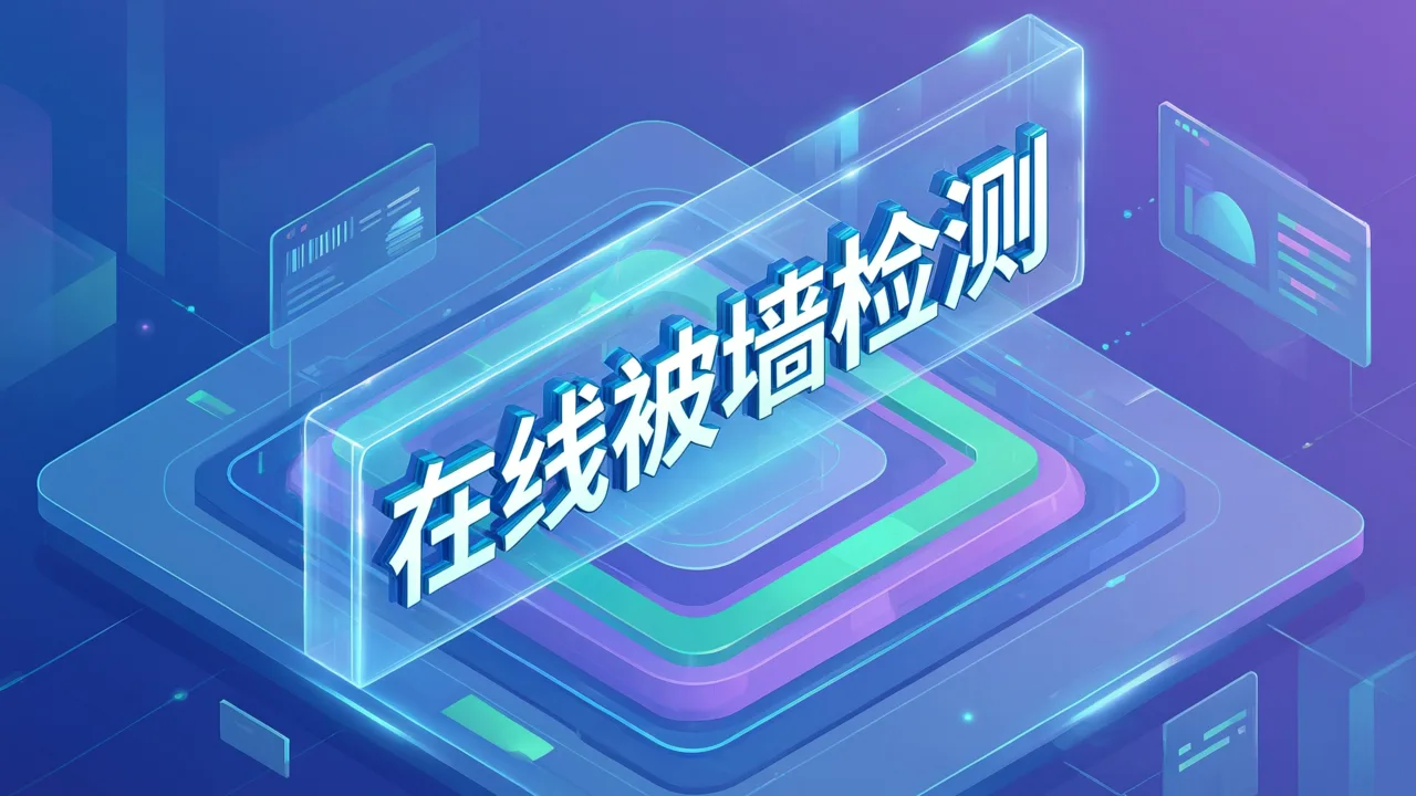 在线被墙检测
