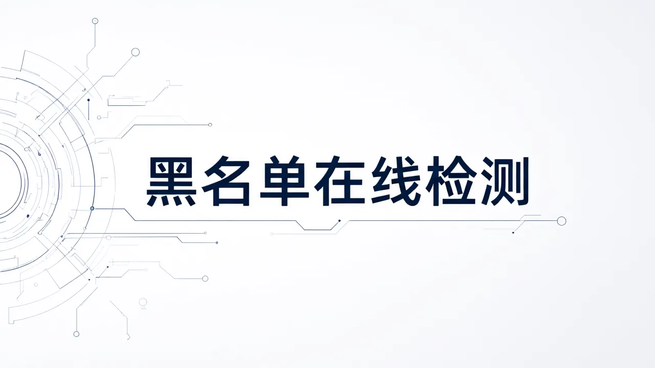 黑名单在线检测