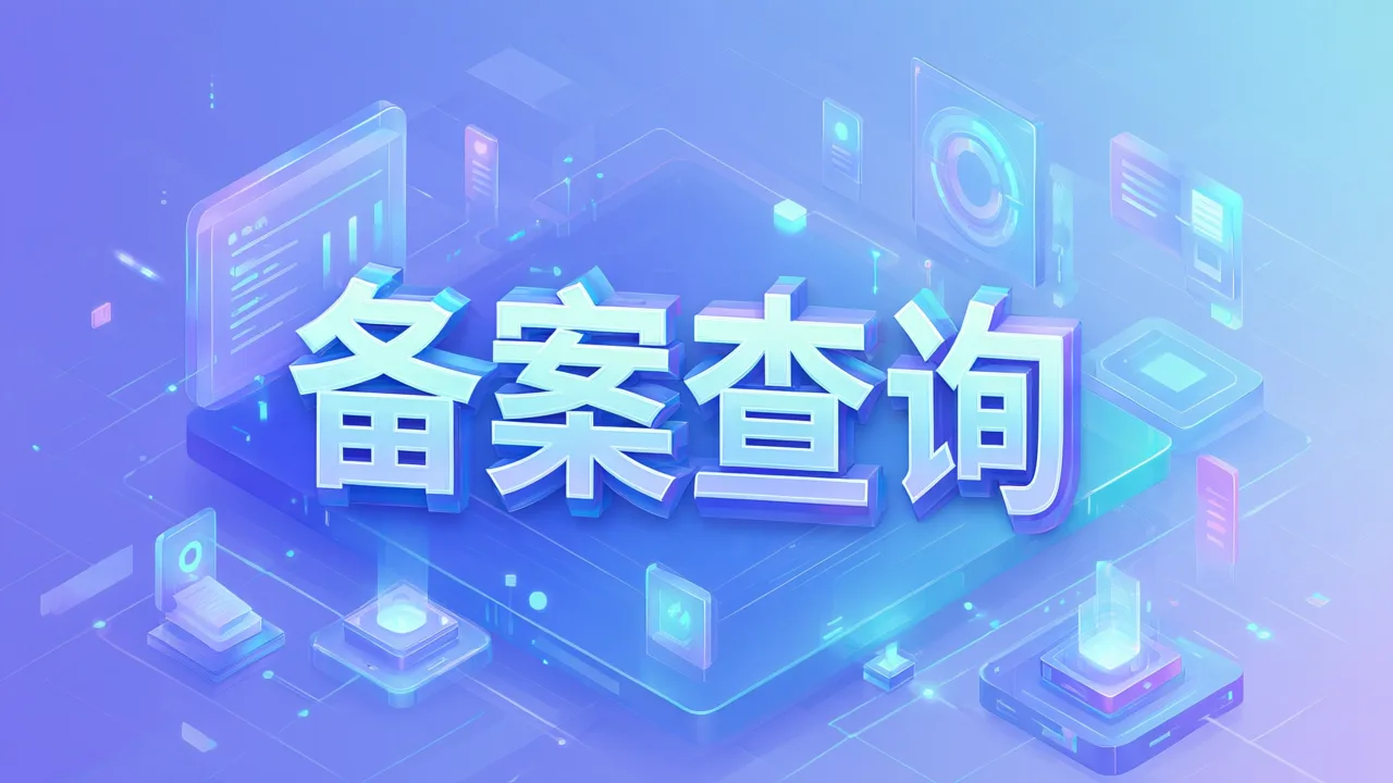 备案查询