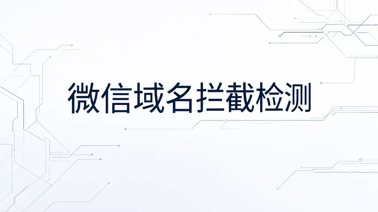 微信域名拦截检测