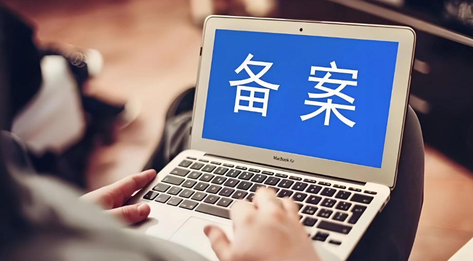 网站备案核查