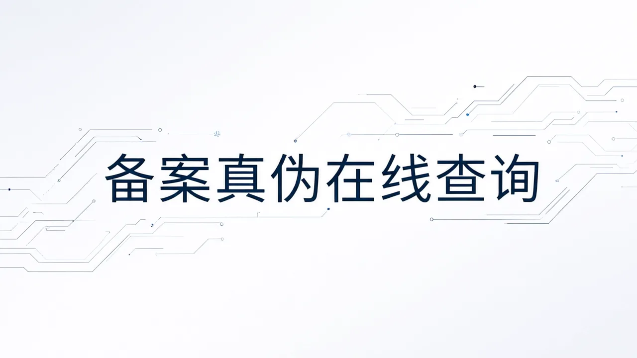备案真伪在线查询