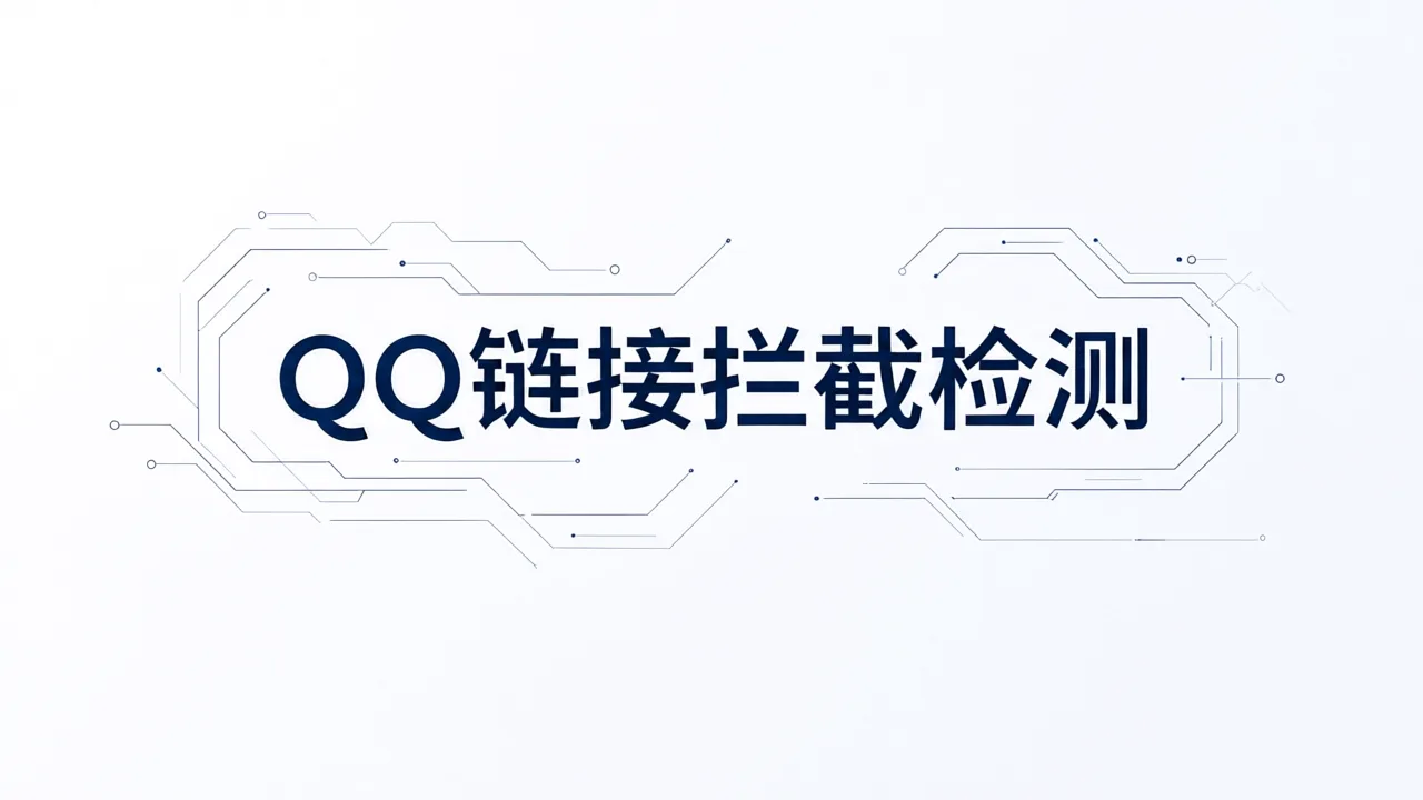 QQ链接拦截检测
