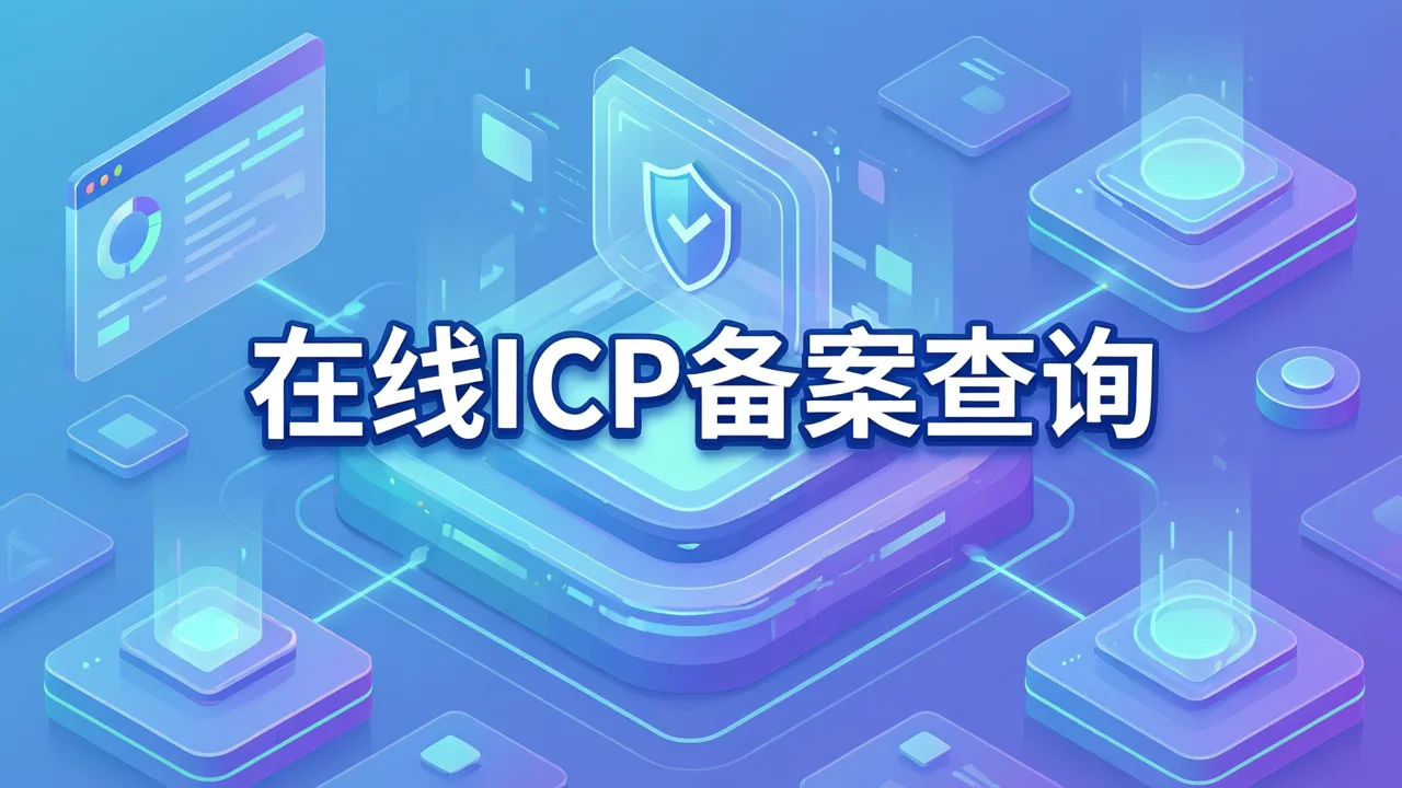 在线ICP备案查询