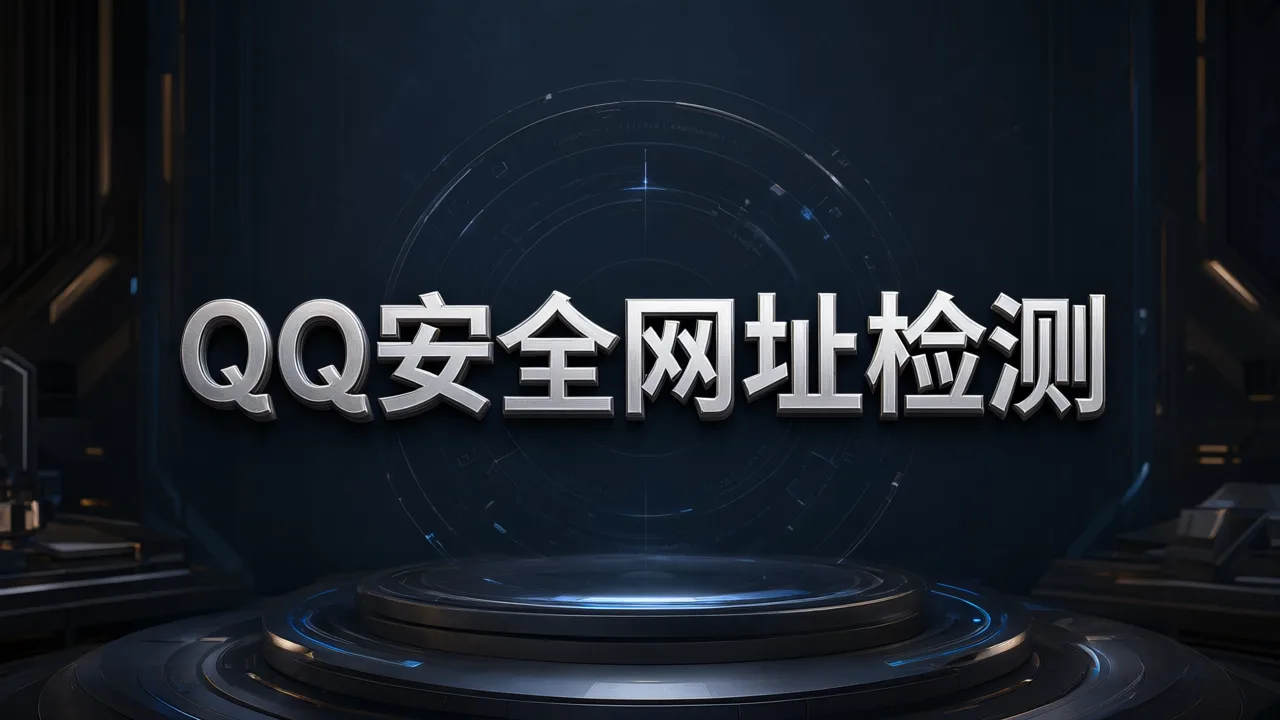 QQ安全网址检测