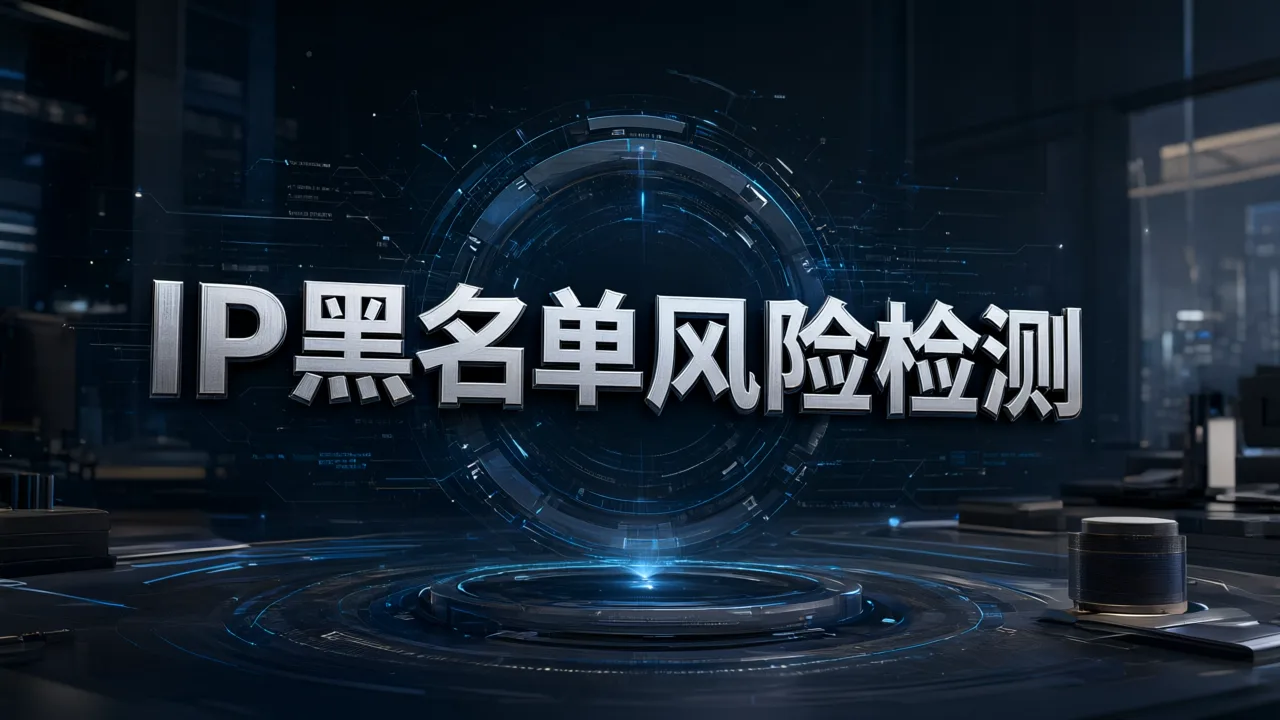 IP黑名单风险检测