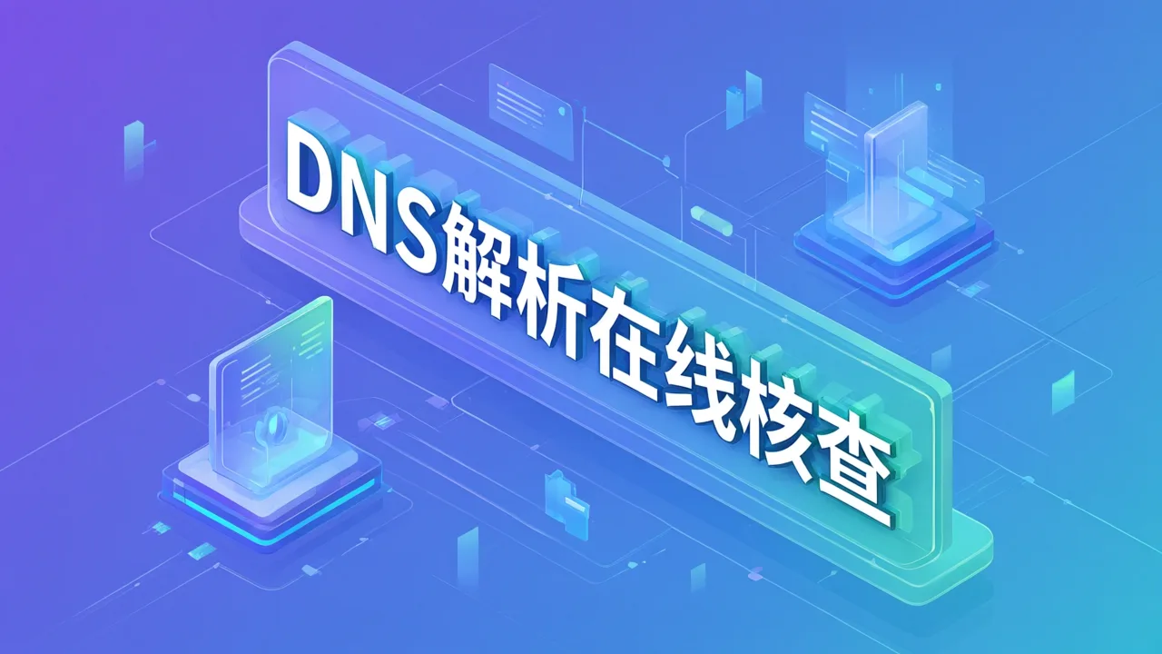 DNS解析在线核查