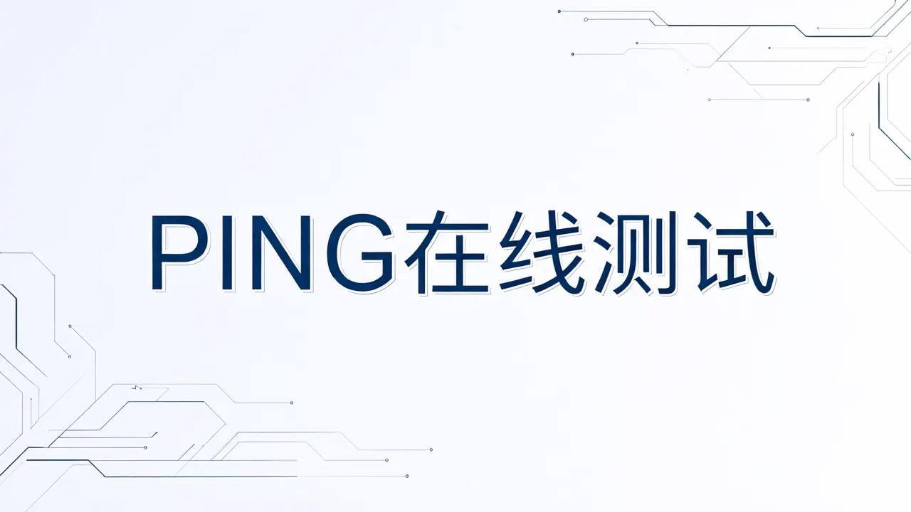 PING在线测试