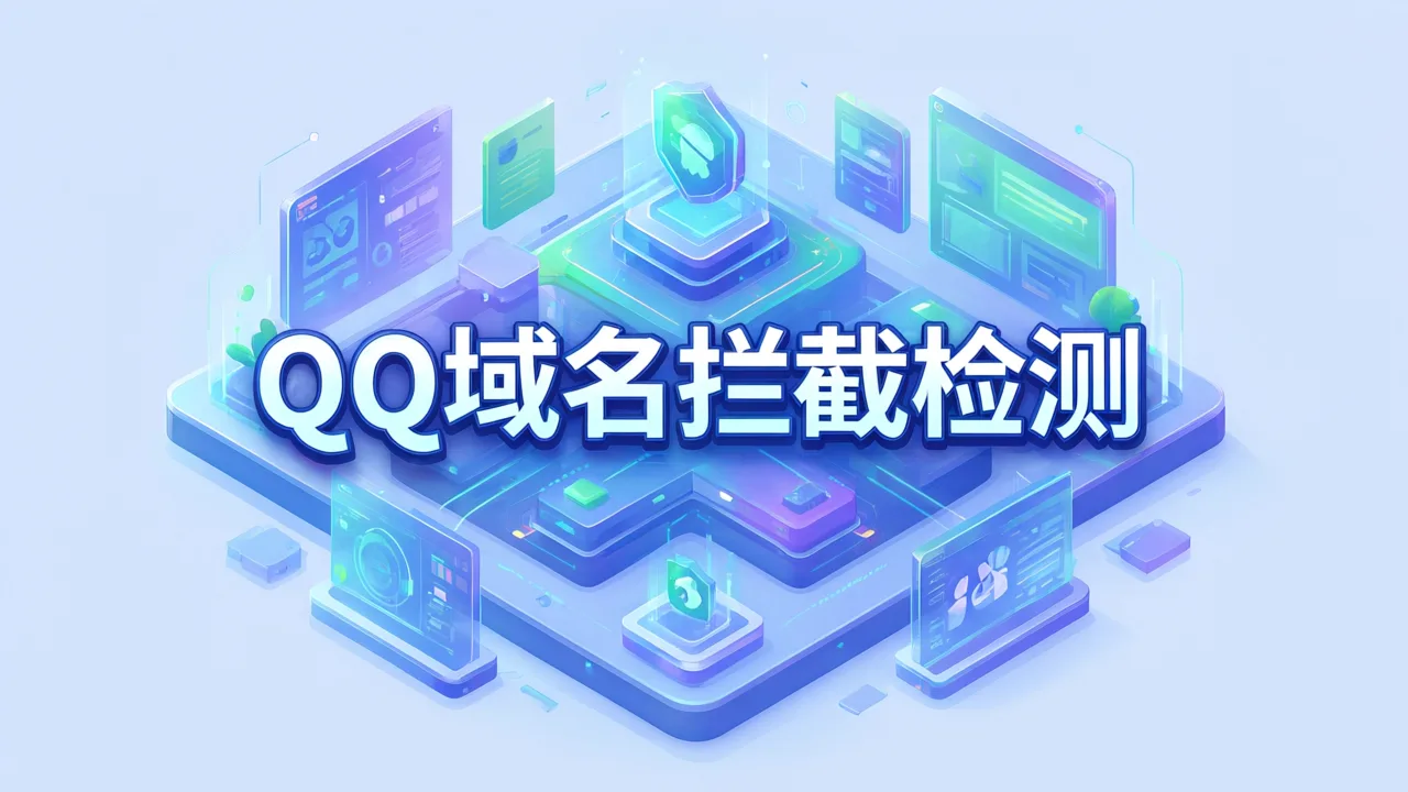 QQ域名拦截检测