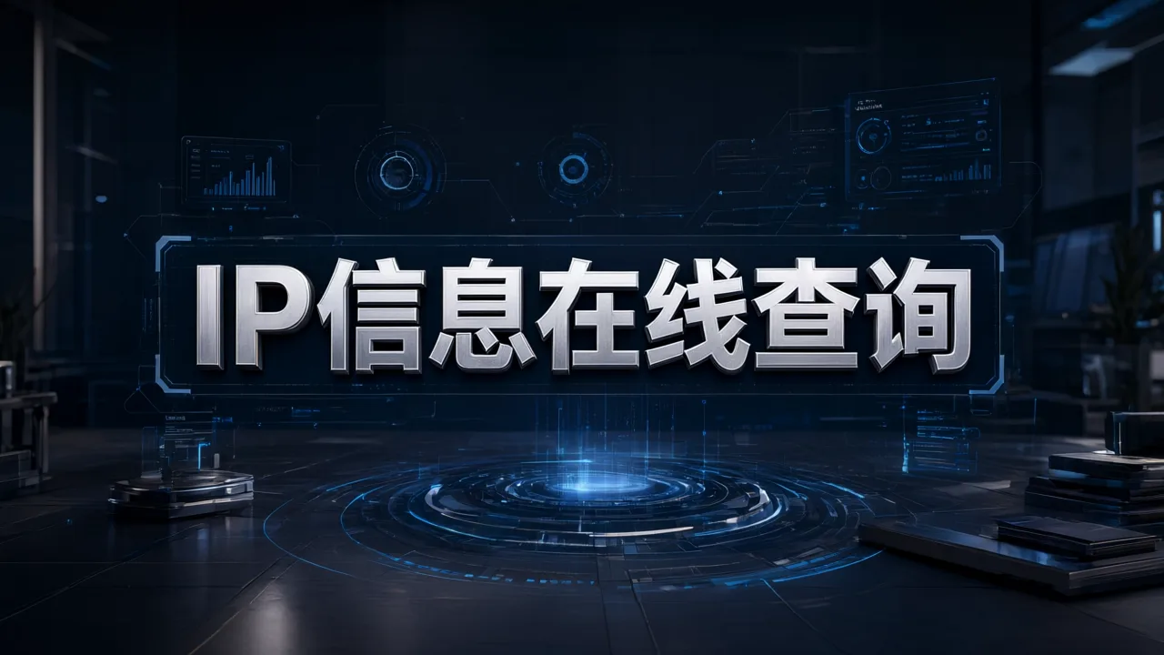 IP信息在线查询
