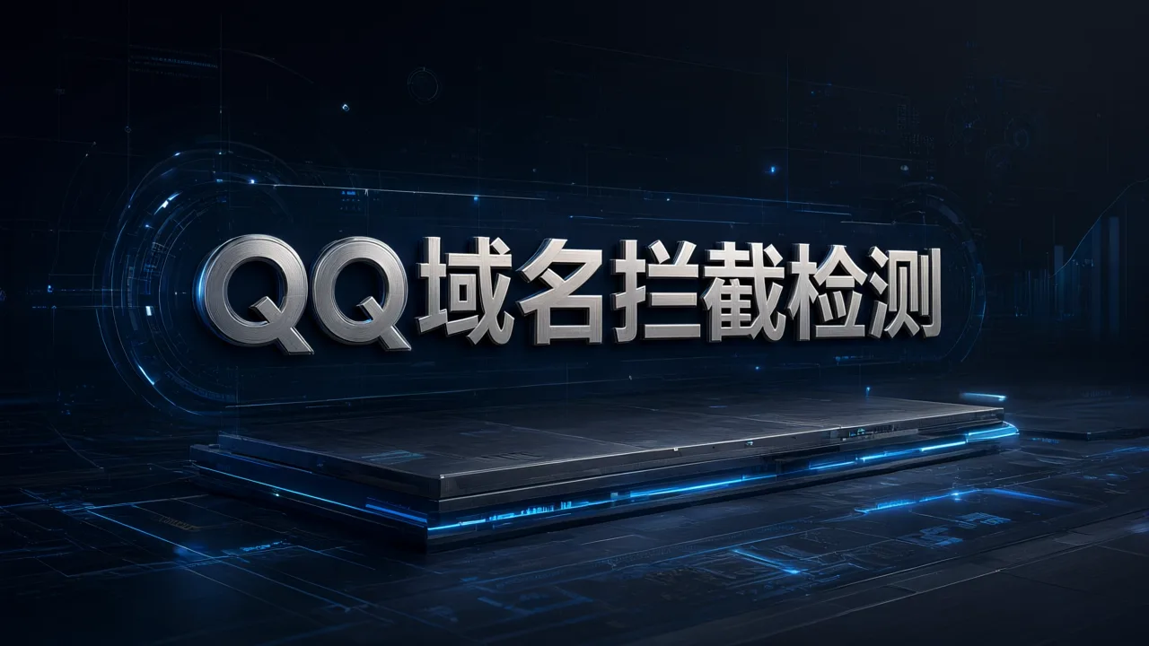 QQ域名拦截检测