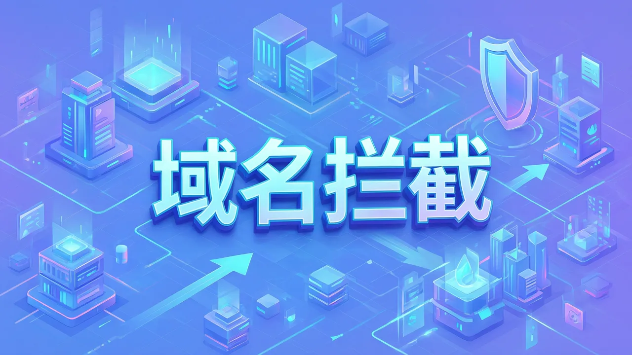 域名拦截