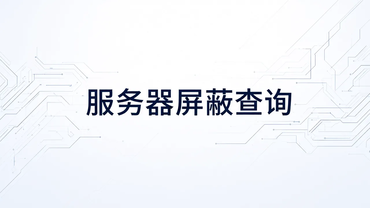 服务器屏蔽查询