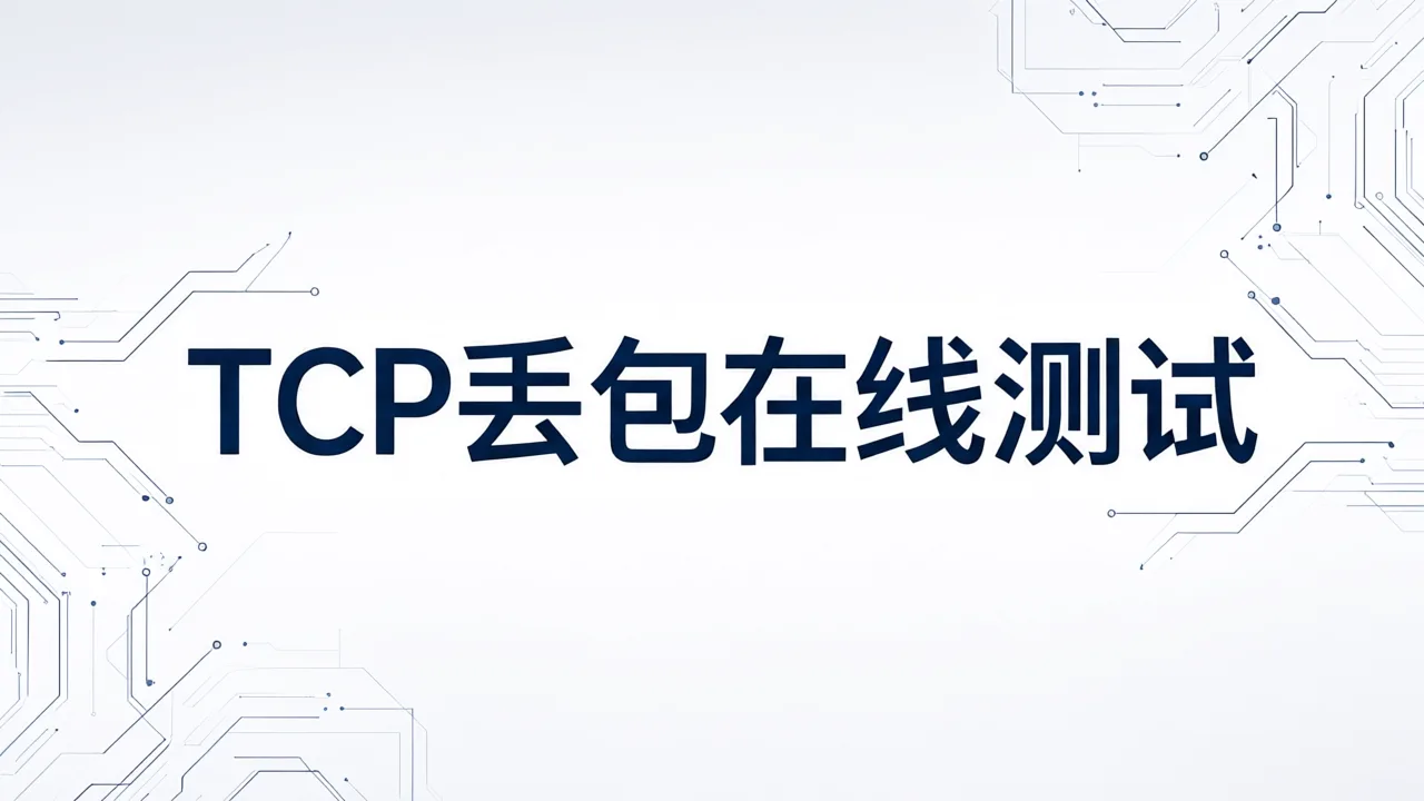 TCP丢包在线测试