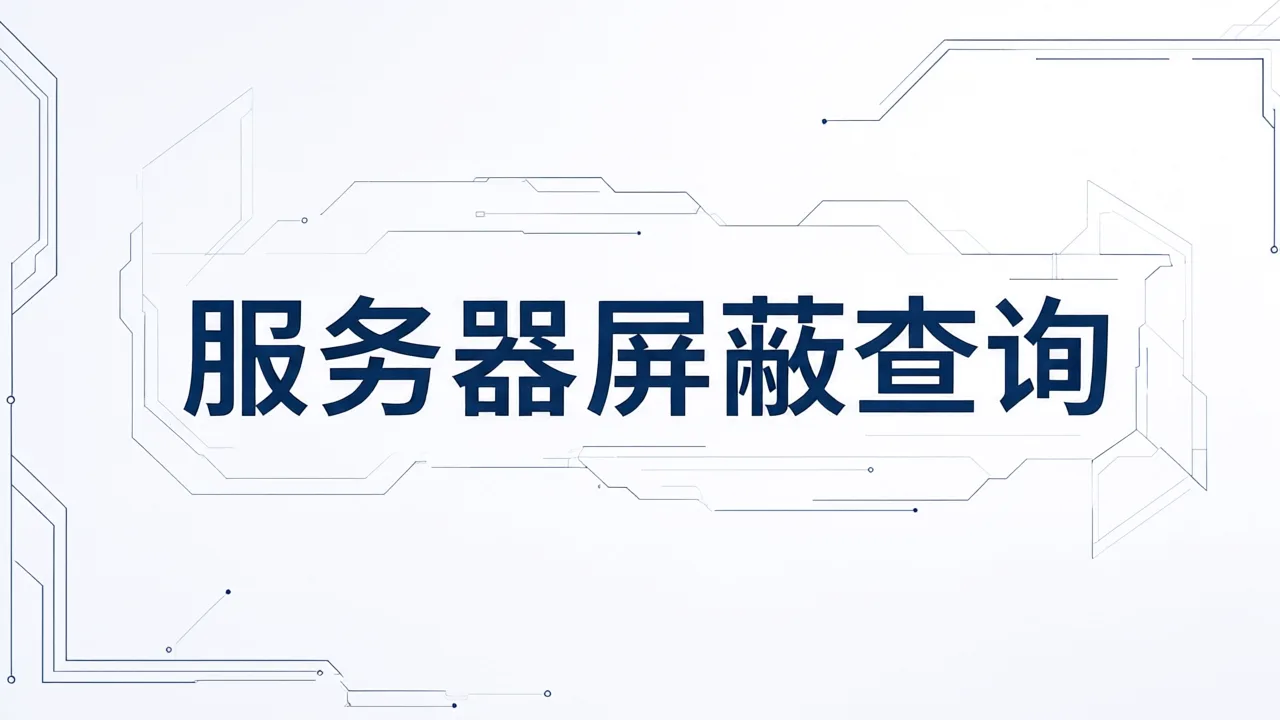 服务器屏蔽查询