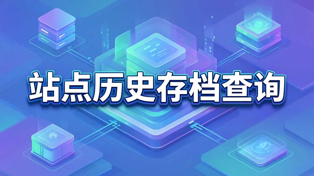 站点历史存档查询